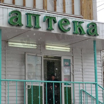Аптека в Новосибирске фото 1