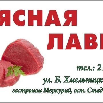 Мясная лавка ип Турканова д к фото 1
