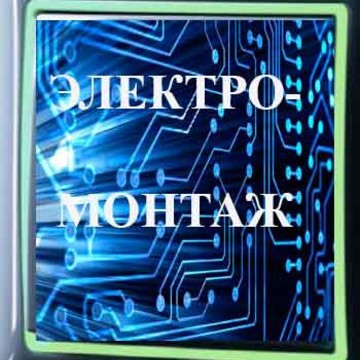 ОПФ Электрики фото 1