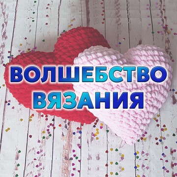 Волшебство вязания фото 1