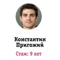 Фотография специалиста Пригожий Константин