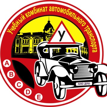 Автошкола Учебный комбинат автомобильного транспорта на проспекте Комарова фото 2