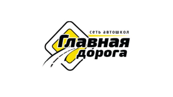 автошкола главная дорога красноярск. автошкола главная дорога владивосток. автошкола главная дорога. главная автошкола. автошкола главная главная дорога.