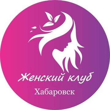 Женский клуб Хабаровск фото 1
