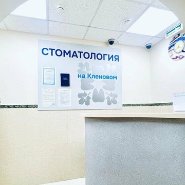 Стоматология на Кленовом фото 1