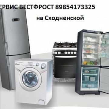 Сервис Вестфрост на Сходненской фото 1