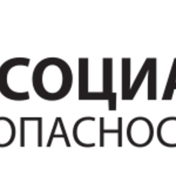 Ассоциация в области строительства &quot;БЕЗОПАСНОСТЬ И КАЧЕСТВО&quot; фото 1