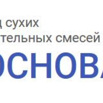 Завод сухих строительных смесей &quot;ОСНОВА&quot; фото 1