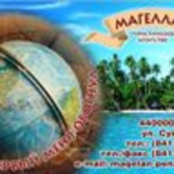 ТУРИСТИЧЕСКОЕ АГЕНСТВО МАГЕЛЛАН фото 1