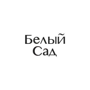 Белый Сад фото 1