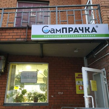  СамПРАЧКА в Быково на улице Театральная фото 2