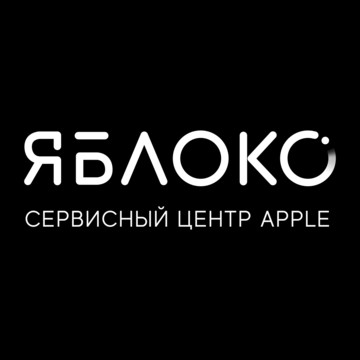 Сервисный центр Яблоко фото 1