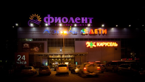 Фиолент ленинский просп 100 корп 1 фото
