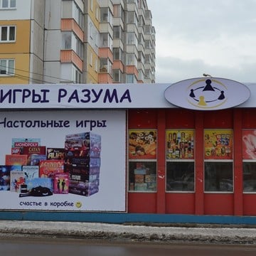 Магазин настольных игр Игры разума на улице Алексеева фото 3
