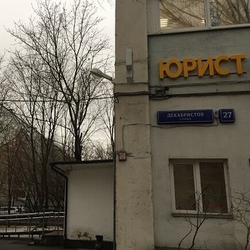 Юридическая компания Юрист в Москве фото 1