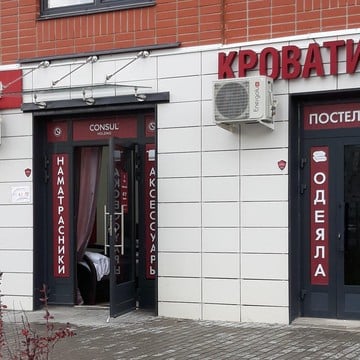 Магазин матрасов Consul на улице Лавриненко фото 3
