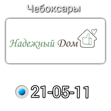 Агентство недвижимости Надежный дом в Чебоксарах фото 1