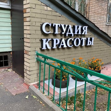 Студия красоты СЕКРЕТ СТИЛЯ фото 2