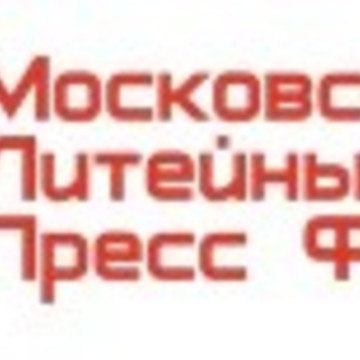 Московский литейный завод Пресс Форм фото 1
