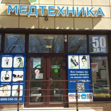 Магазин товаров для здоровья Медтехника на улице Академика Королёва фото 2
