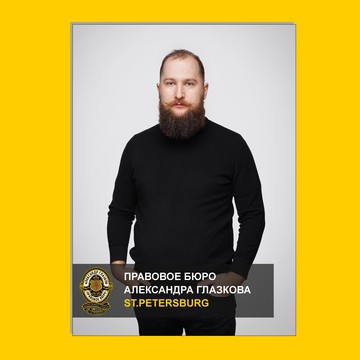 Юрист Александр Глазков фото 1