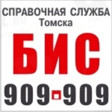 Номер телефона томск. Бис инфо Томск. 909-909 Томск.