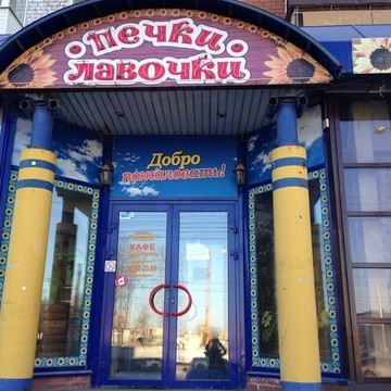 Кафе Печки-лавочки в Мотовилихинском районе фото 1