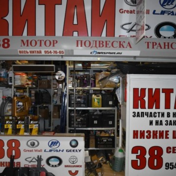 Автомагазин Chinaspare на Северном проспекте фото 2