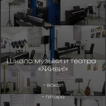 Школа музыки и театра Живи фото 3