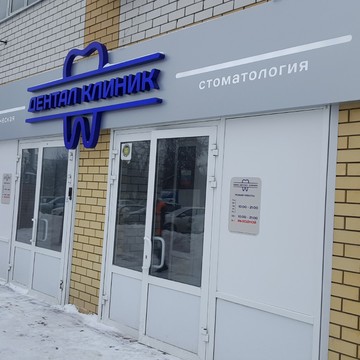 Стоматологическая клиника Дентал Клиник в Нижнем Новгороде фото 2