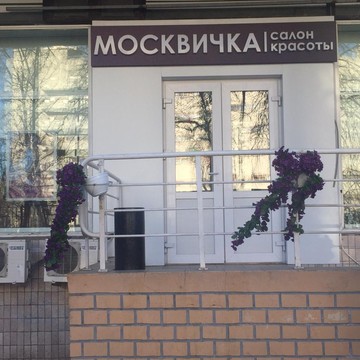 Салон красоты Москвичка во 2-ом Донском проезде фото 2