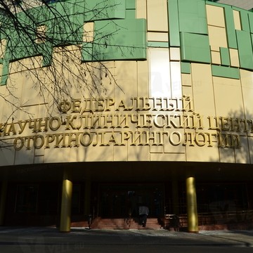 Федеральный научно-клинический центр оториноларингологии Нмицо Фмба России на Волоколамском шоссе фото 1