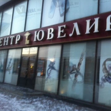 Центр Ювелир # 9 фото 1