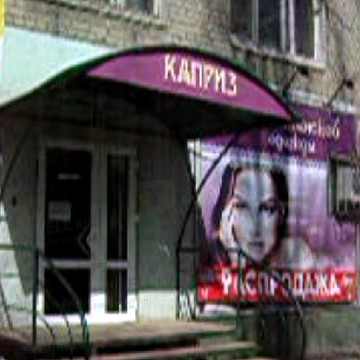 Каприз в Саратове фото 1
