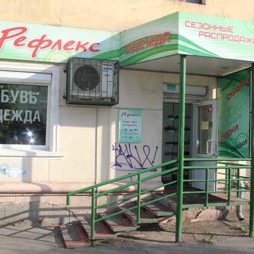 Магазин спортивной одежды и обуви Рефлекс в Кировском районе фото 1