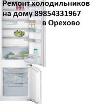 Ремонт холодильников на дому в Орехово фото 1