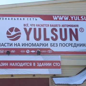 Магазин автозапчастей YULSUN в Ханты-Мансийске фото 3