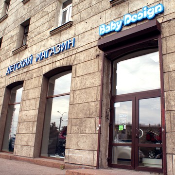 Магазин Baby Design в Выборгском районе фото 3