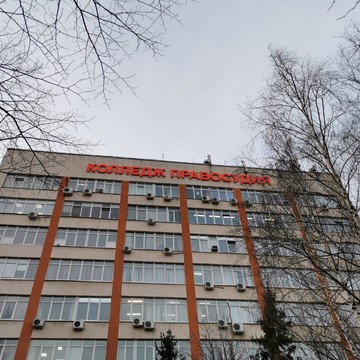 Автономная некоммерческая организация профессионального образования ​КОЛЛЕДЖ ПРАВОСУДИЯ фото 2