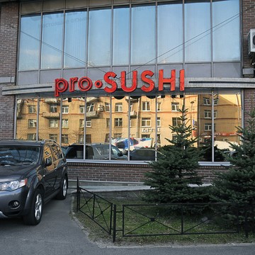 Ресторан pro.SUSHI на Варшавской улице фото 1