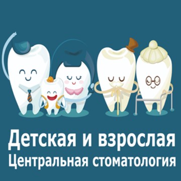 Детская и взрослая Центральная стоматология фото 1