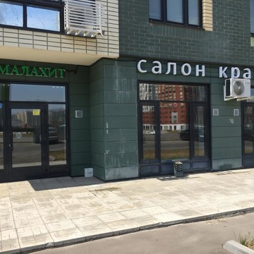 Салон красоты Малахит на улице Вертолётчиков фото 1