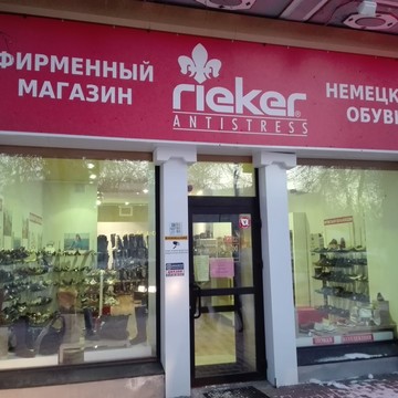 Rieker на улице Гончарова фото 1