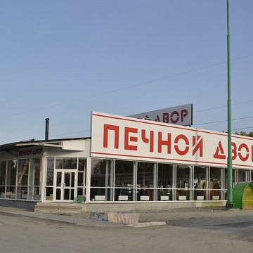 Печной Двор фото 2