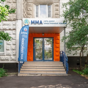 Школа иностранных языков Московской Международной Академии в Марьино фото 1
