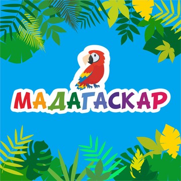 Детский развлекательный центр Мадагаскар фото 1