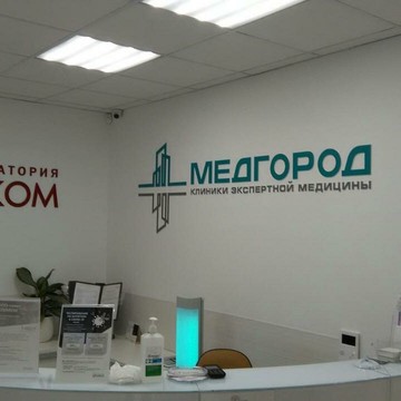 Клиника экспертной медицины Медгород на метро Добрынинская фото 2