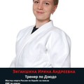 Фотография специалиста Зиганшина Ирина Андреевна