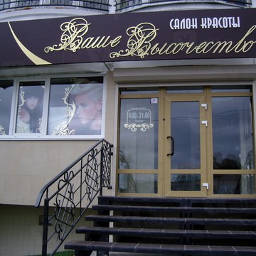 Салон красоты Ваше Высочество в Ленинском районе фото 1