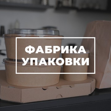 Производственно-торговое предприятие «Фабрика Упаковки» фото 1